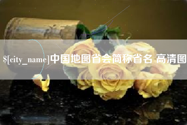 青州中国地图省会简称省名 高清图