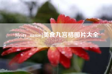青州美食九宫格图片大全
