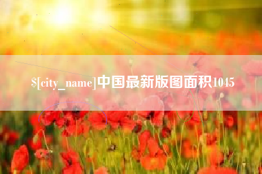 青州中国最新版图面积1045