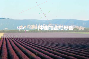 青州中国福建地形图