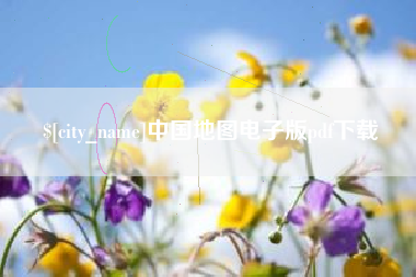 青州中国地图电子版pdf下载