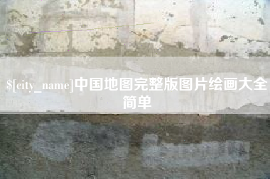 青州中国地图完整版图片绘画大全简单