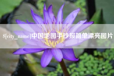 青州中国地图手抄报简单漂亮图片