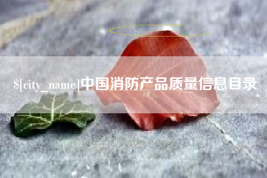 青州中国消防产品质量信息目录