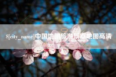青州中国地图旅游景点地图高清