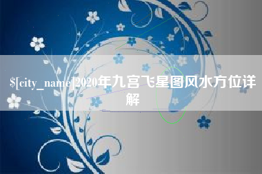 青州2020年九宫飞星图风水方位详解