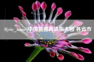 青州中国地图高清版大图 各省市