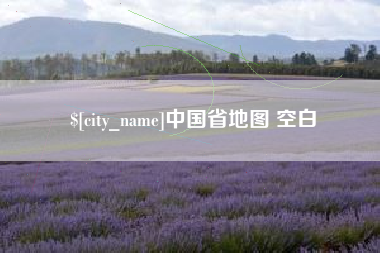 青州中国省地图 空白