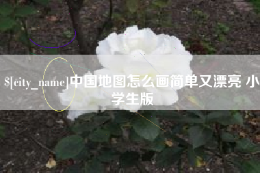 青州中国地图怎么画简单又漂亮 小学生版