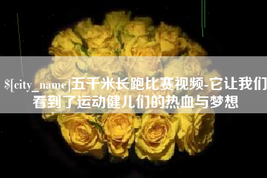 青州五千米长跑比赛视频-它让我们看到了运动健儿们的热血与梦想