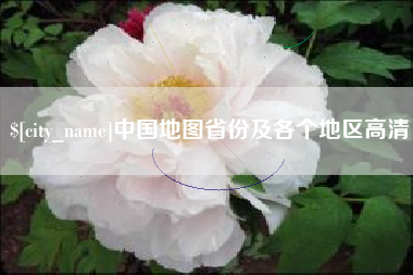 青州中国地图省份及各个地区高清