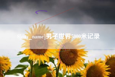 青州男子世界5000米记录