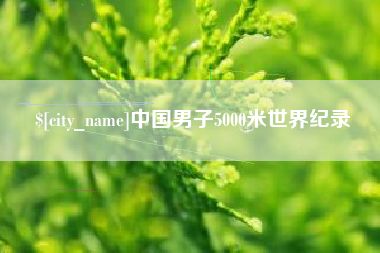 青州中国男子5000米世界纪录
