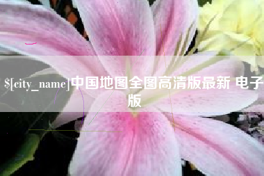 青州中国地图全图高清版最新 电子版