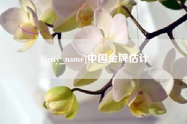 青州中国金牌估计