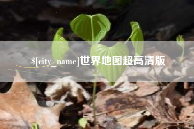 青州世界地图超高清版