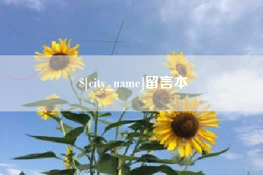 青州留言本