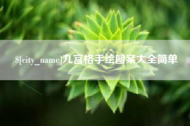 青州九宫格手绘图案大全简单