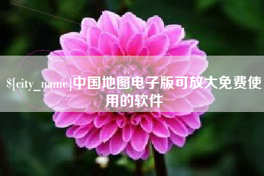 青州中国地图电子版可放大免费使用的软件