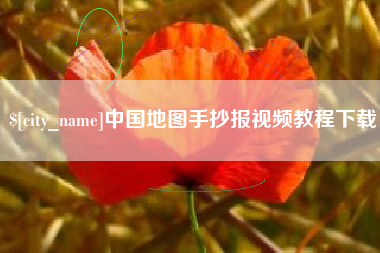 青州中国地图手抄报视频教程下载