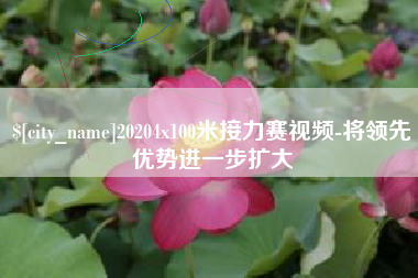 青州20204x100米接力赛视频-将领先优势进一步扩大