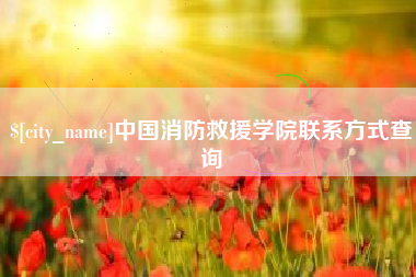 青州中国消防救援学院联系方式查询