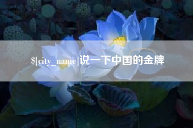 青州说一下中国的金牌