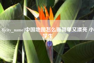 青州中国地图怎么画简单又漂亮 小学生