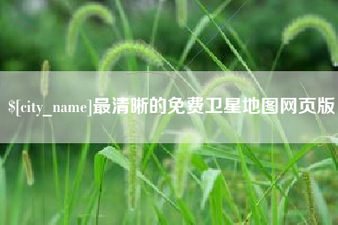 青州最清晰的免费卫星地图网页版