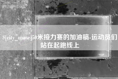 青州50米接力赛的加油稿-运动员们站在起跑线上