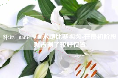 青州5000米跑比赛视频-在最初阶段就占据了较好位置