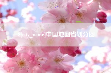 青州中国地图省划分图