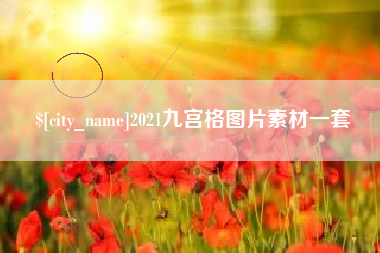 青州2021九宫格图片素材一套