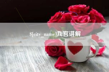 青州九宫讲解