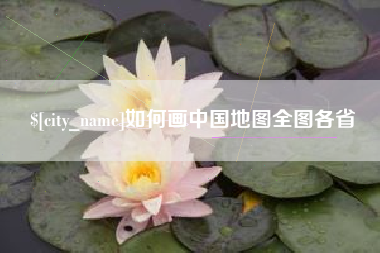 青州如何画中国地图全图各省