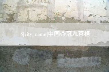 青州中国夺冠九宫格