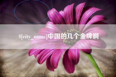 青州中国的几个金牌啊