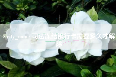 青州司法冻结银行卡需要多久才解除