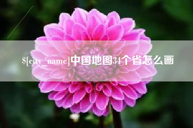 青州中国地图34个省怎么画