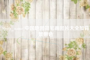 青州中国地图简笔画图片大全加背景带色