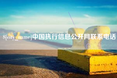 青州中国执行信息公开网联系电话