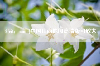 青州中国山西地图高清版可放大