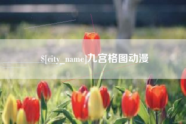 青州九宫格图动漫