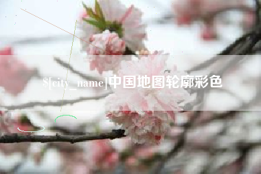 青州中国地图轮廓彩色