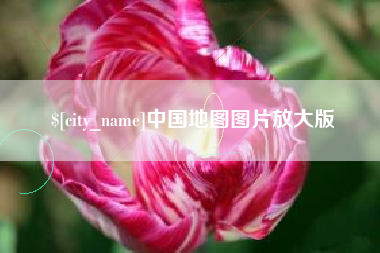 青州中国地图图片放大版