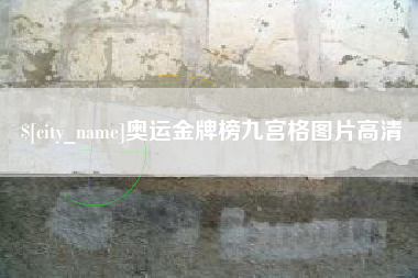青州奥运金牌榜九宫格图片高清