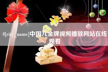 青州中国九金牌视频播放网站在线观看