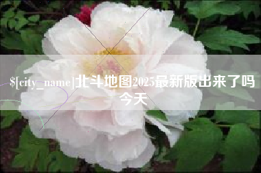 青州北斗地图2025最新版出来了吗今天