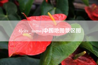 青州中国地图景区图