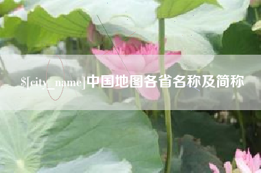 青州中国地图各省名称及简称